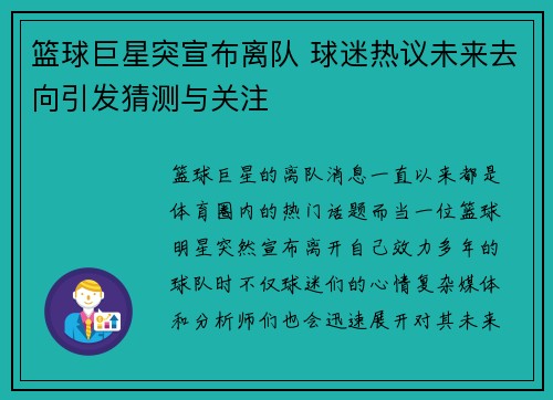 篮球巨星突宣布离队 球迷热议未来去向引发猜测与关注