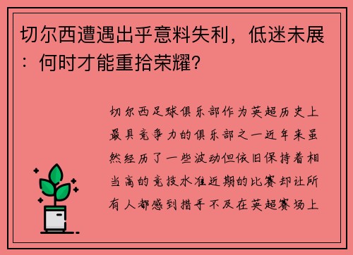 切尔西遭遇出乎意料失利，低迷未展：何时才能重拾荣耀？