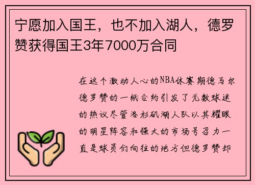 宁愿加入国王，也不加入湖人，德罗赞获得国王3年7000万合同