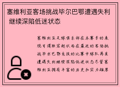 塞维利亚客场挑战毕尔巴鄂遭遇失利 继续深陷低迷状态