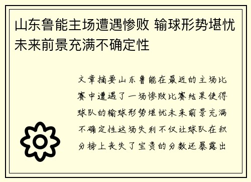 山东鲁能主场遭遇惨败 输球形势堪忧未来前景充满不确定性