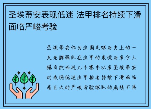 圣埃蒂安表现低迷 法甲排名持续下滑面临严峻考验