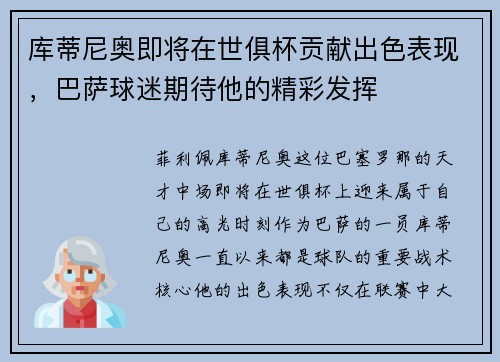 库蒂尼奥即将在世俱杯贡献出色表现，巴萨球迷期待他的精彩发挥