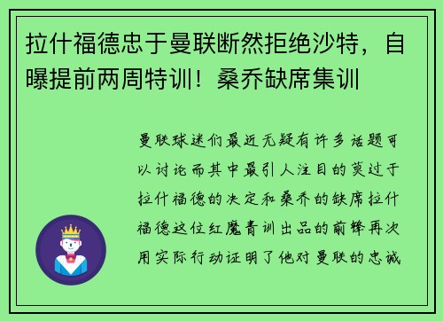 拉什福德忠于曼联断然拒绝沙特，自曝提前两周特训！桑乔缺席集训