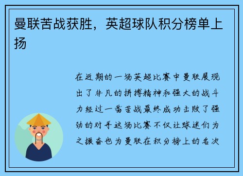 曼联苦战获胜，英超球队积分榜单上扬