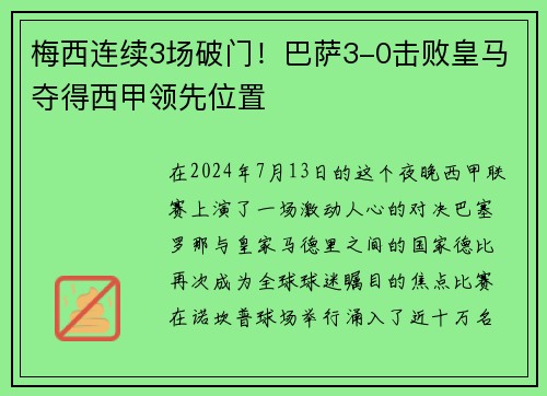 梅西连续3场破门！巴萨3-0击败皇马夺得西甲领先位置