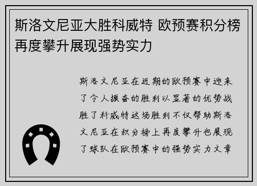 斯洛文尼亚大胜科威特 欧预赛积分榜再度攀升展现强势实力