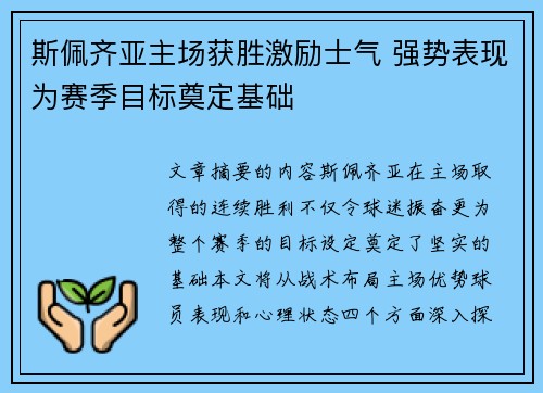 斯佩齐亚主场获胜激励士气 强势表现为赛季目标奠定基础