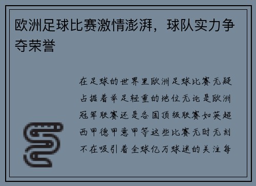 欧洲足球比赛激情澎湃，球队实力争夺荣誉