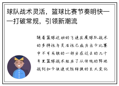 球队战术灵活，篮球比赛节奏明快——打破常规，引领新潮流