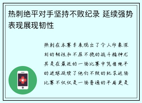 热刺绝平对手坚持不败纪录 延续强势表现展现韧性