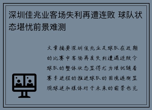 深圳佳兆业客场失利再遭连败 球队状态堪忧前景难测