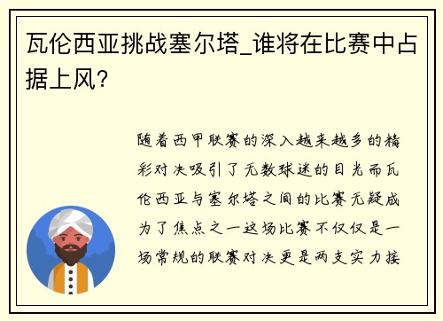 瓦伦西亚挑战塞尔塔_谁将在比赛中占据上风？