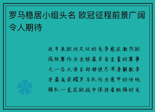 罗马稳居小组头名 欧冠征程前景广阔令人期待