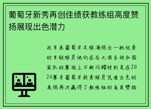 葡萄牙新秀再创佳绩获教练组高度赞扬展现出色潜力