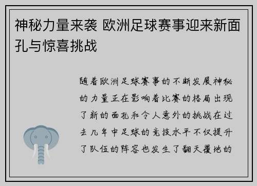 神秘力量来袭 欧洲足球赛事迎来新面孔与惊喜挑战