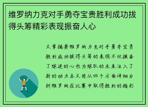 维罗纳力克对手勇夺宝贵胜利成功拔得头筹精彩表现振奋人心