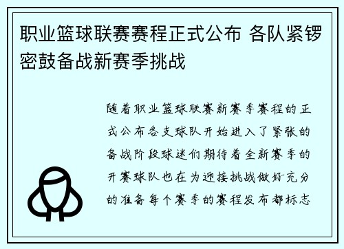 职业篮球联赛赛程正式公布 各队紧锣密鼓备战新赛季挑战