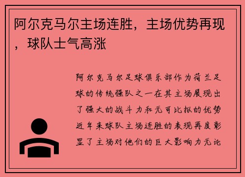 阿尔克马尔主场连胜，主场优势再现，球队士气高涨