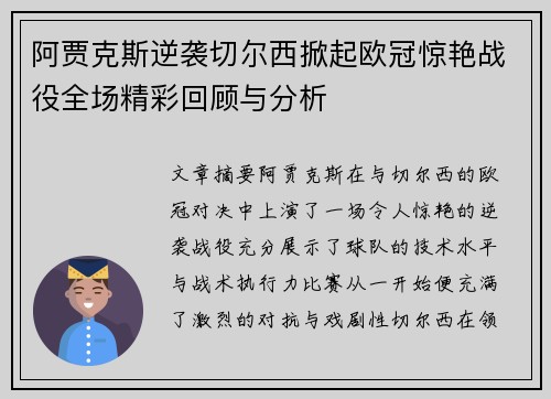 阿贾克斯逆袭切尔西掀起欧冠惊艳战役全场精彩回顾与分析