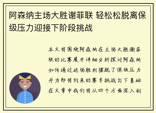 阿森纳主场大胜谢菲联 轻松松脱离保级压力迎接下阶段挑战