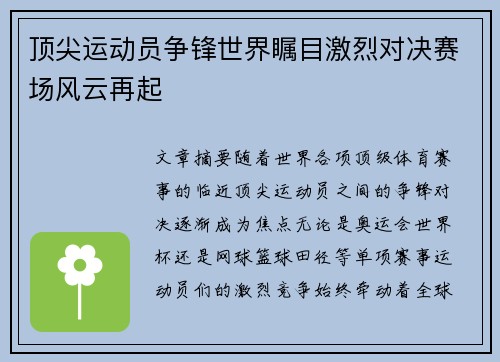 顶尖运动员争锋世界瞩目激烈对决赛场风云再起