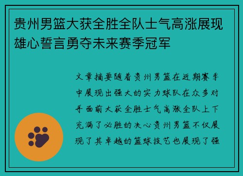 贵州男篮大获全胜全队士气高涨展现雄心誓言勇夺未来赛季冠军