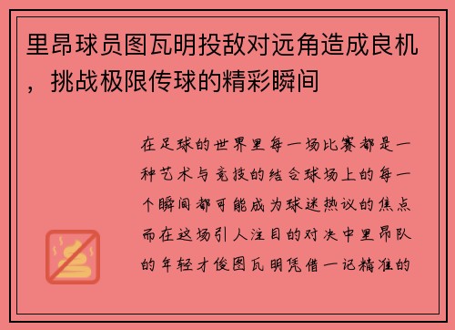 里昂球员图瓦明投敌对远角造成良机，挑战极限传球的精彩瞬间