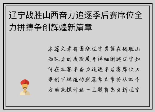 辽宁战胜山西奋力追逐季后赛席位全力拼搏争创辉煌新篇章