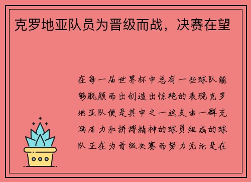 克罗地亚队员为晋级而战，决赛在望