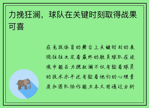 力挽狂澜，球队在关键时刻取得战果可喜