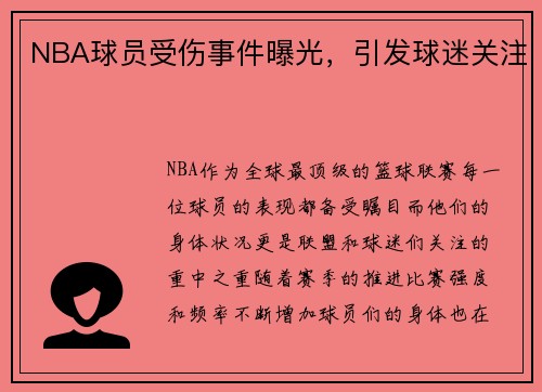 NBA球员受伤事件曝光，引发球迷关注