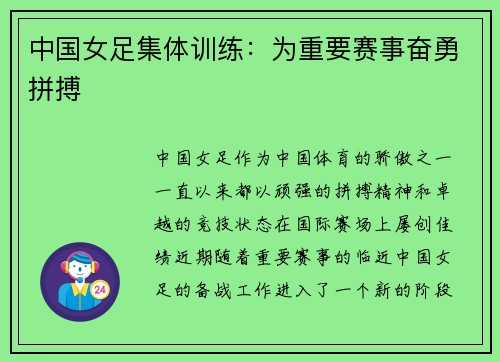 中国女足集体训练：为重要赛事奋勇拼搏