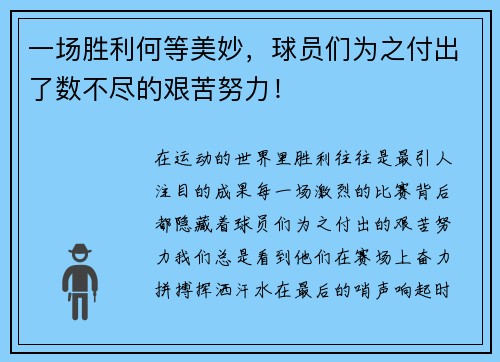 一场胜利何等美妙，球员们为之付出了数不尽的艰苦努力！