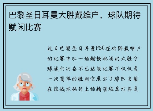 巴黎圣日耳曼大胜戴维户，球队期待赋闲比赛