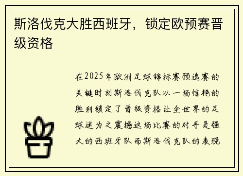 斯洛伐克大胜西班牙，锁定欧预赛晋级资格