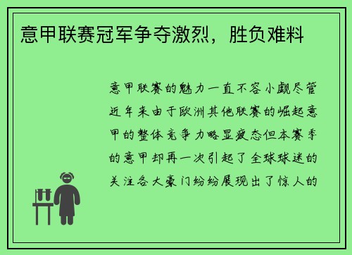 意甲联赛冠军争夺激烈，胜负难料