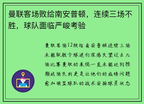 曼联客场败给南安普顿，连续三场不胜，球队面临严峻考验